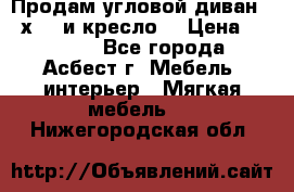 Продам угловой диван 1,6х2,6 и кресло. › Цена ­ 10 000 - Все города, Асбест г. Мебель, интерьер » Мягкая мебель   . Нижегородская обл.